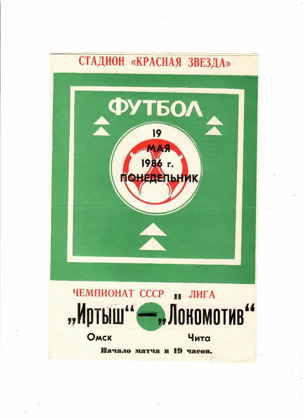 Иртыш Омск-Локомотив Чита 1986