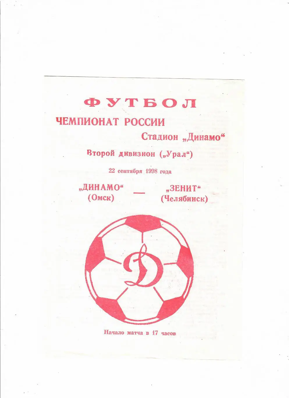 Динамо Омск-Зенит Челябинск 1998