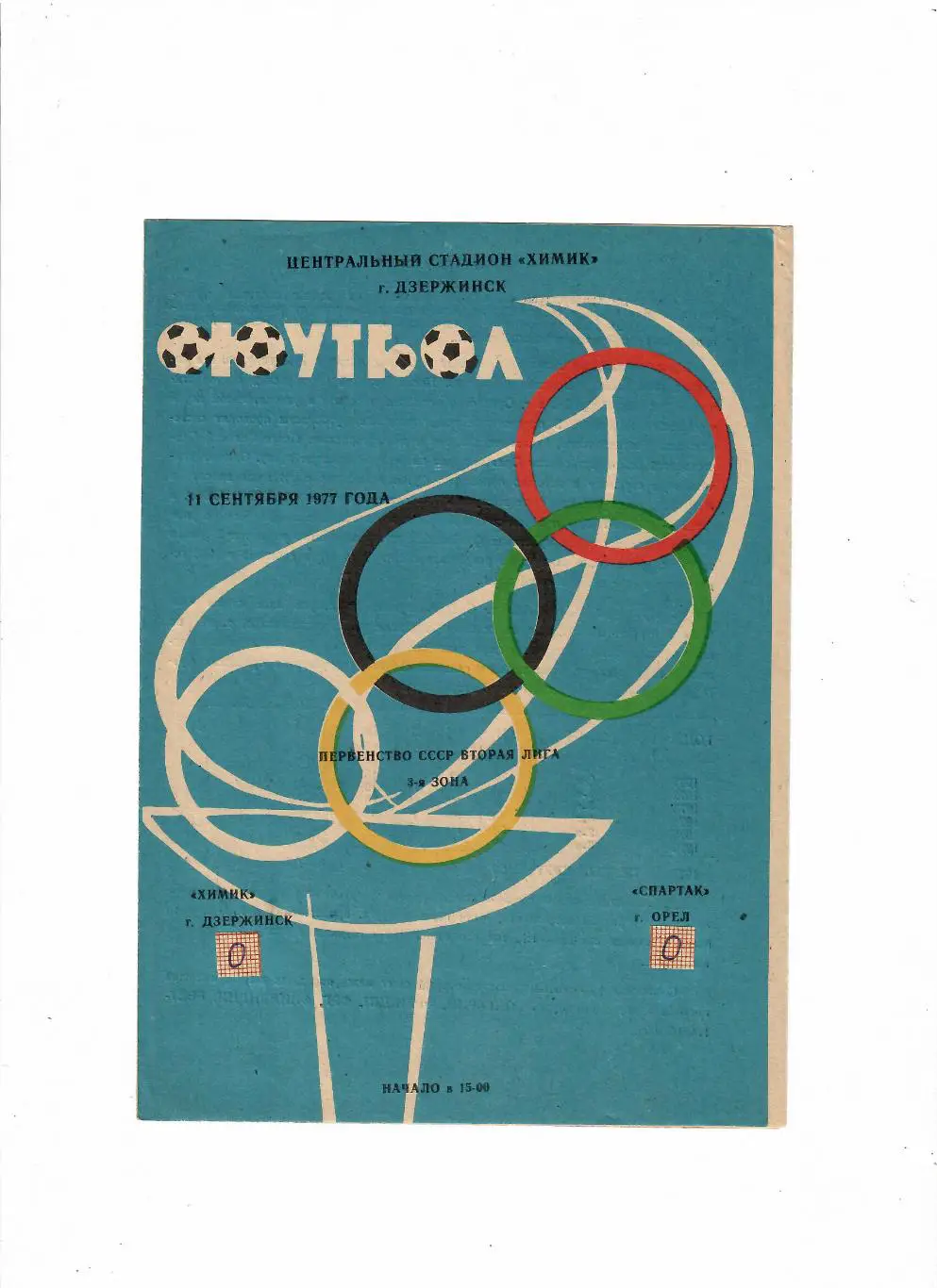 Химик Дзержинск-Спартак Орел 1977