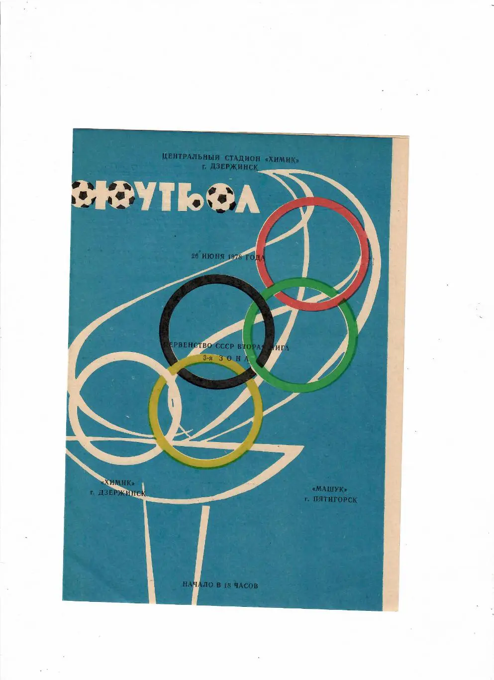 Химик Дзержинск-Машук Пятигорск 1978