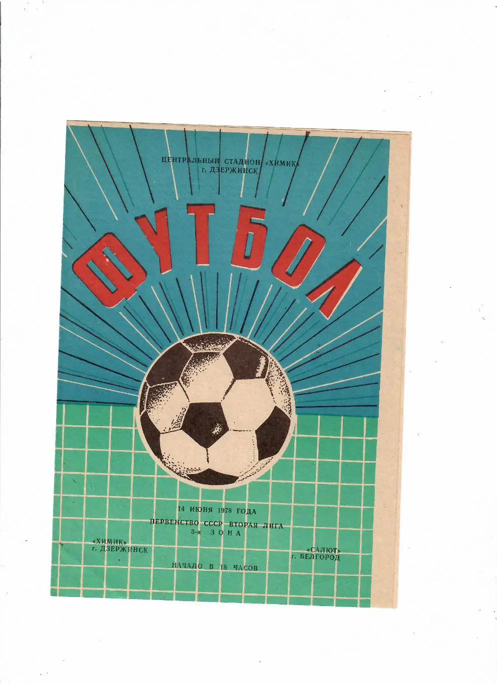 Химик Дзержинск-Салют Белгород 1978