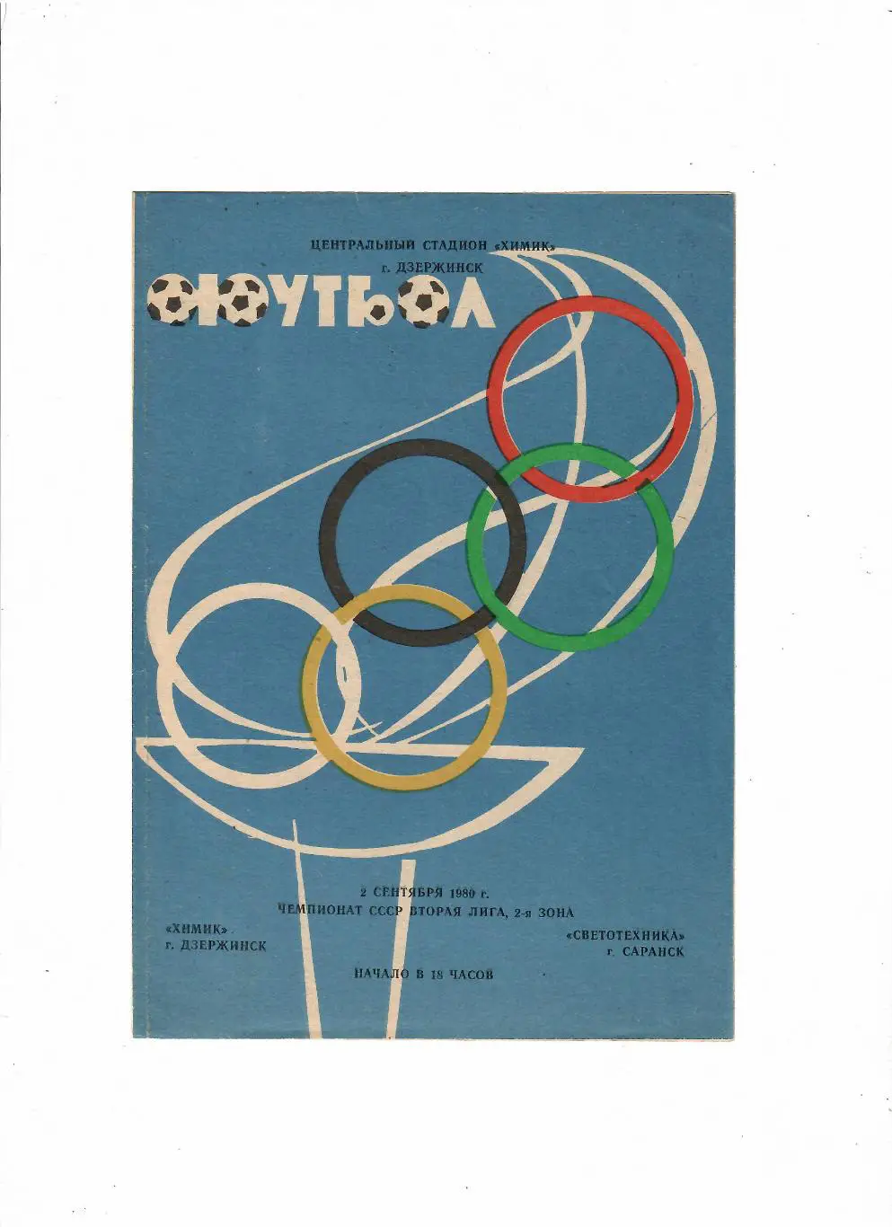 Химик Дзержинск-Светотехника Саранск 1980