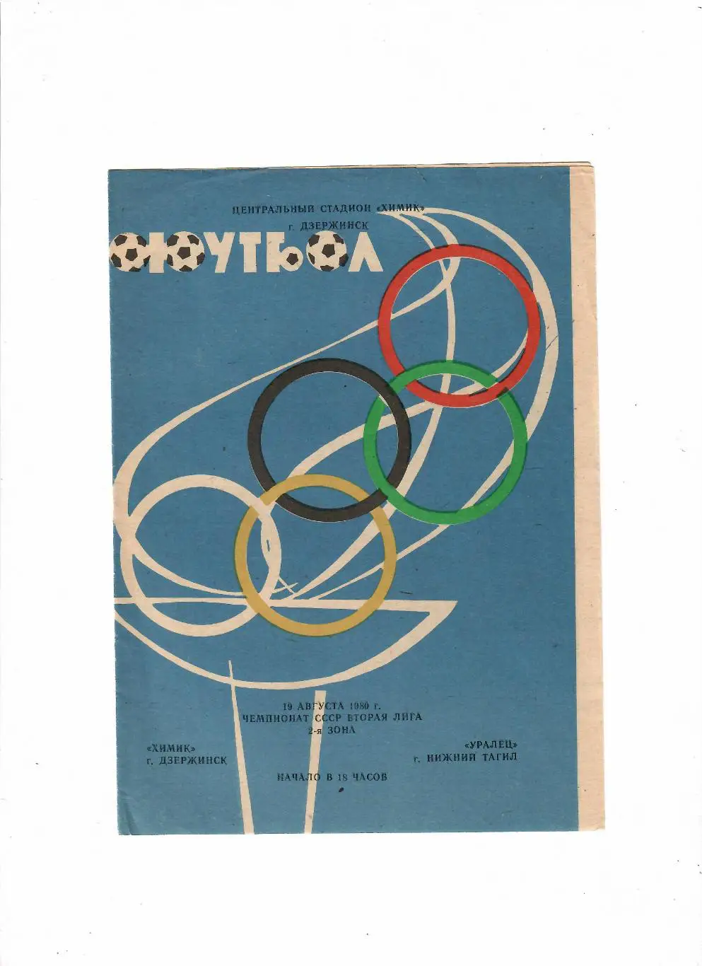 Химик Дзержинск-Уралец Нижний Тагил 1980