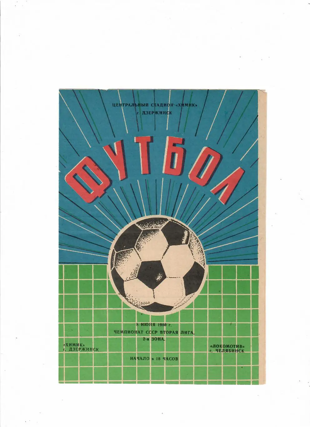 Химик Дзержинск-Локомотив Челябинск 1980