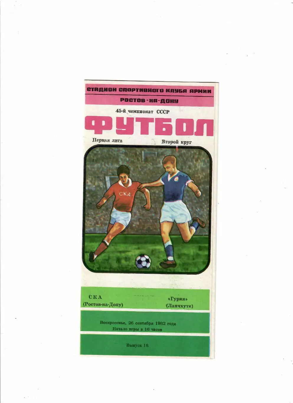 СКА Ростов-Гурия Ланчхути 1982