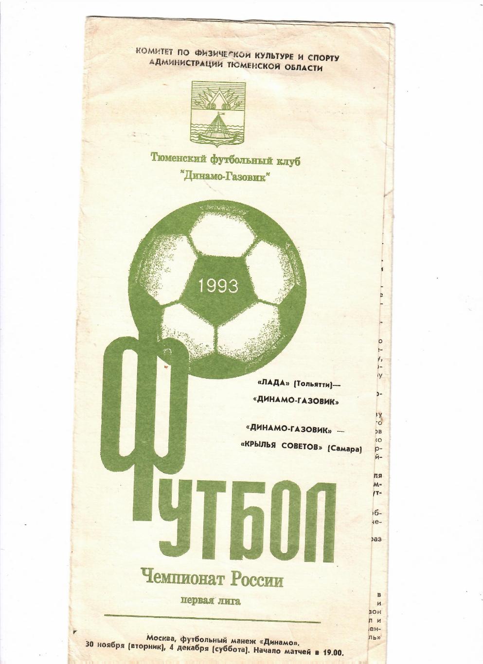 Лада Тольятти-Динамо-Газовик/Дина мо-Газовик Тюмень - Крылья Советов 1993