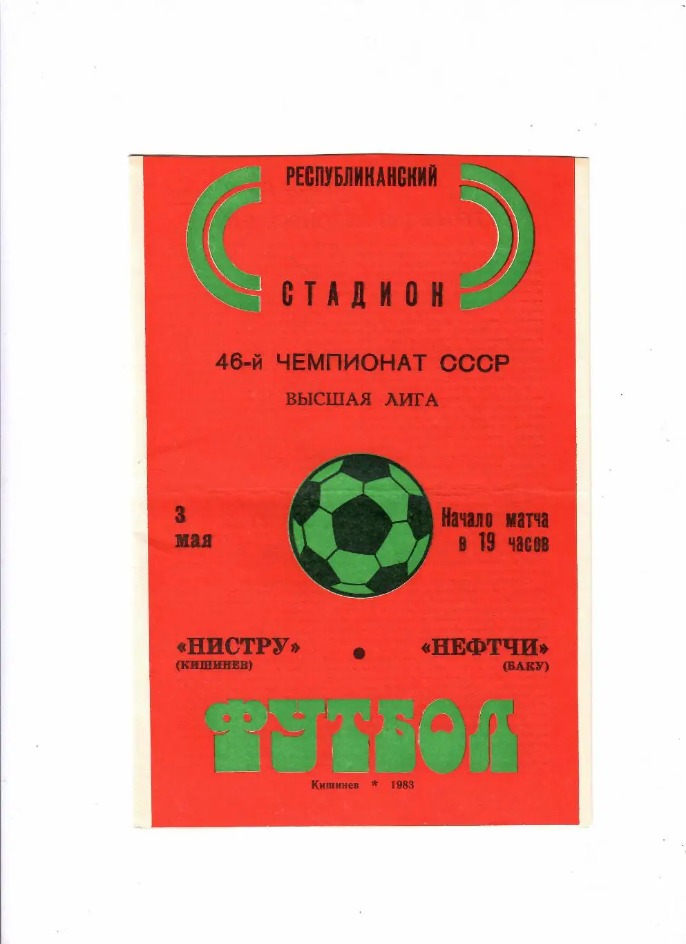 Нистру Кишинев-Нефтчи Баку 1983