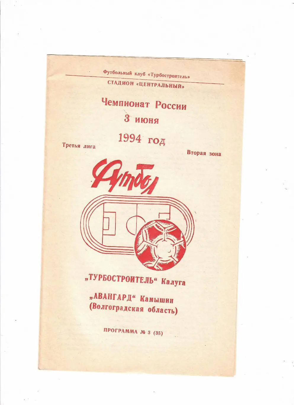 Турбостроитель Калуга-Авангард Камышин 1994