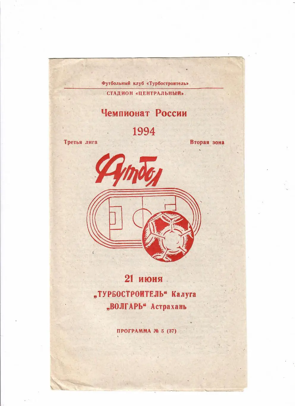 Турбостроитель Калуга-Волгарь Астрахань 1994