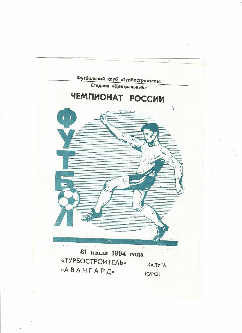 Турбостроитель Калуга-Авангард Курск 1994