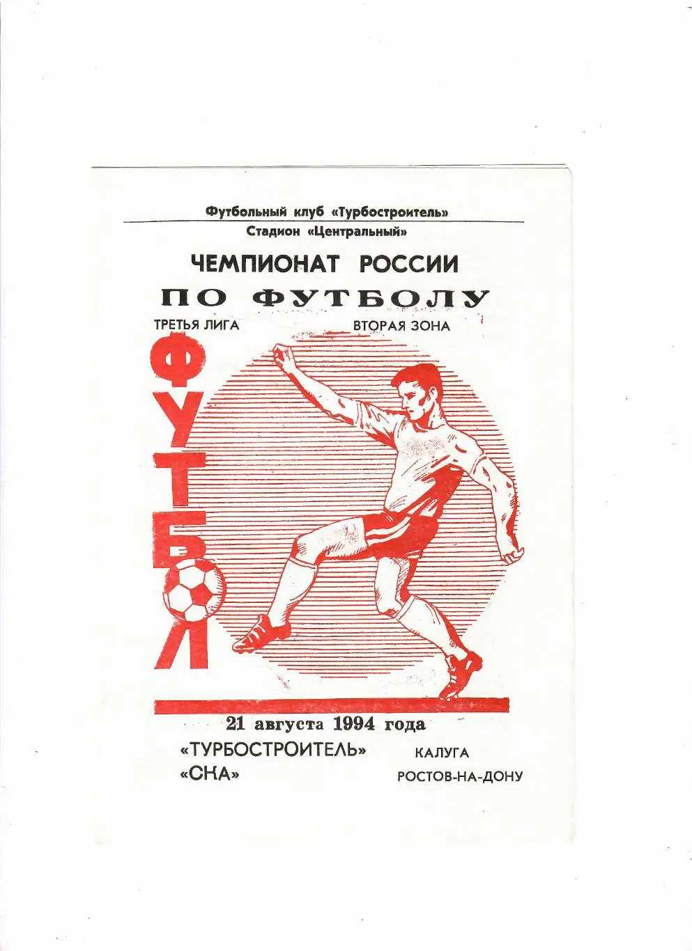 Турбостроитель Калуга-СКА Ростов-на-Дону 1994