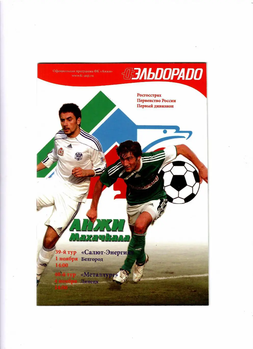 Анжи Махачкала-Салют Белгород/Металлург Липецк 2009