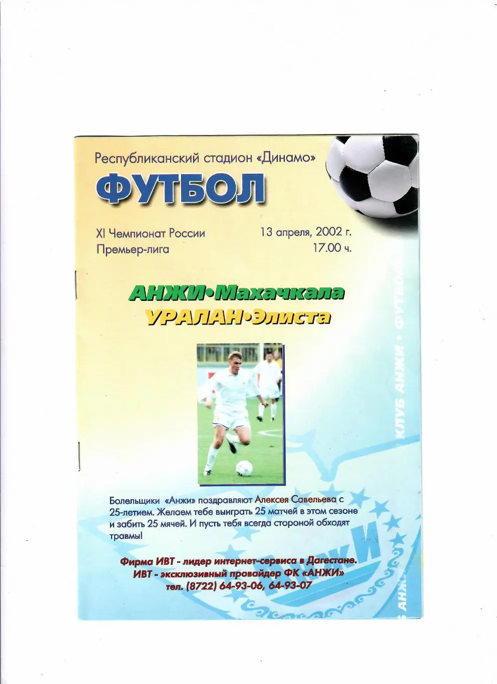 Анжи Махачкала-Уралан Элиста 2002