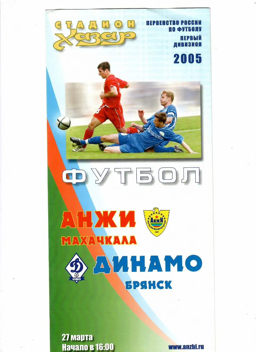 Анжи Махачкала-Динамо Брянск 2005