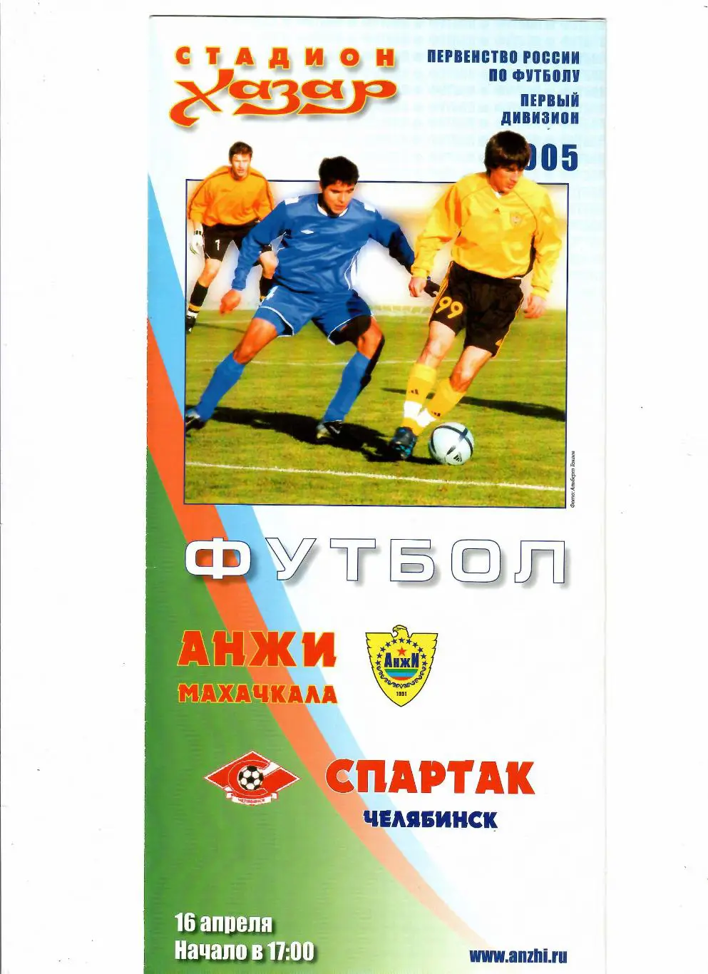 Анжи Махачкала-Спартак Челябинск 2005