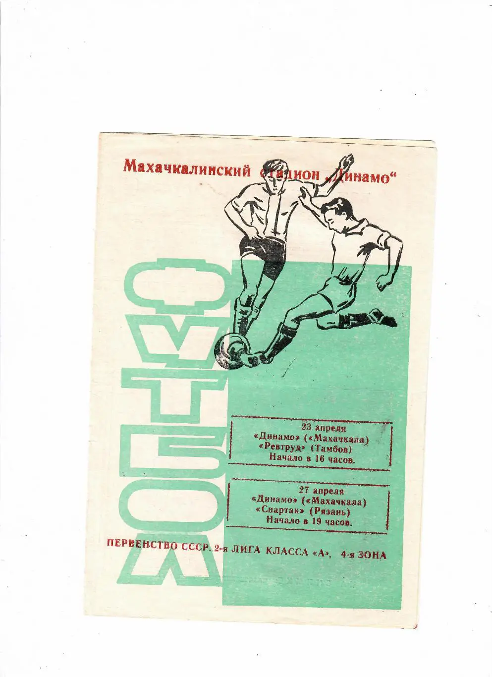 Динамо Махачкала-Ревтруд Тамбов/Спартак Рязань 1972