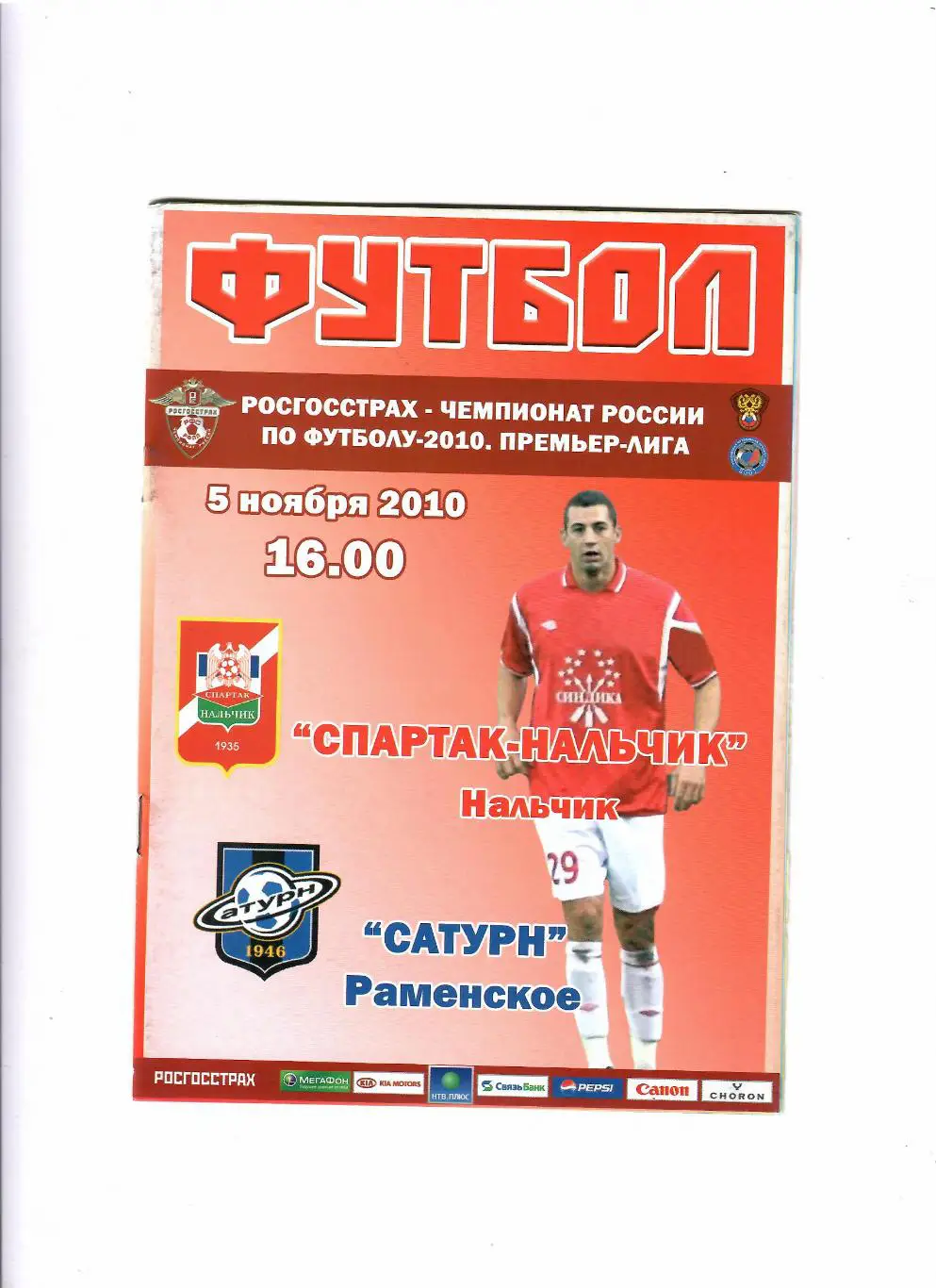 Спартак Нальчик-Сатурн Раменское 2010