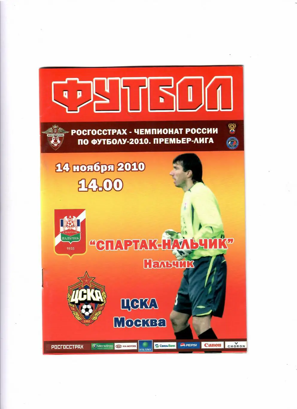 Спартак Нальчик-ЦСКА 2010