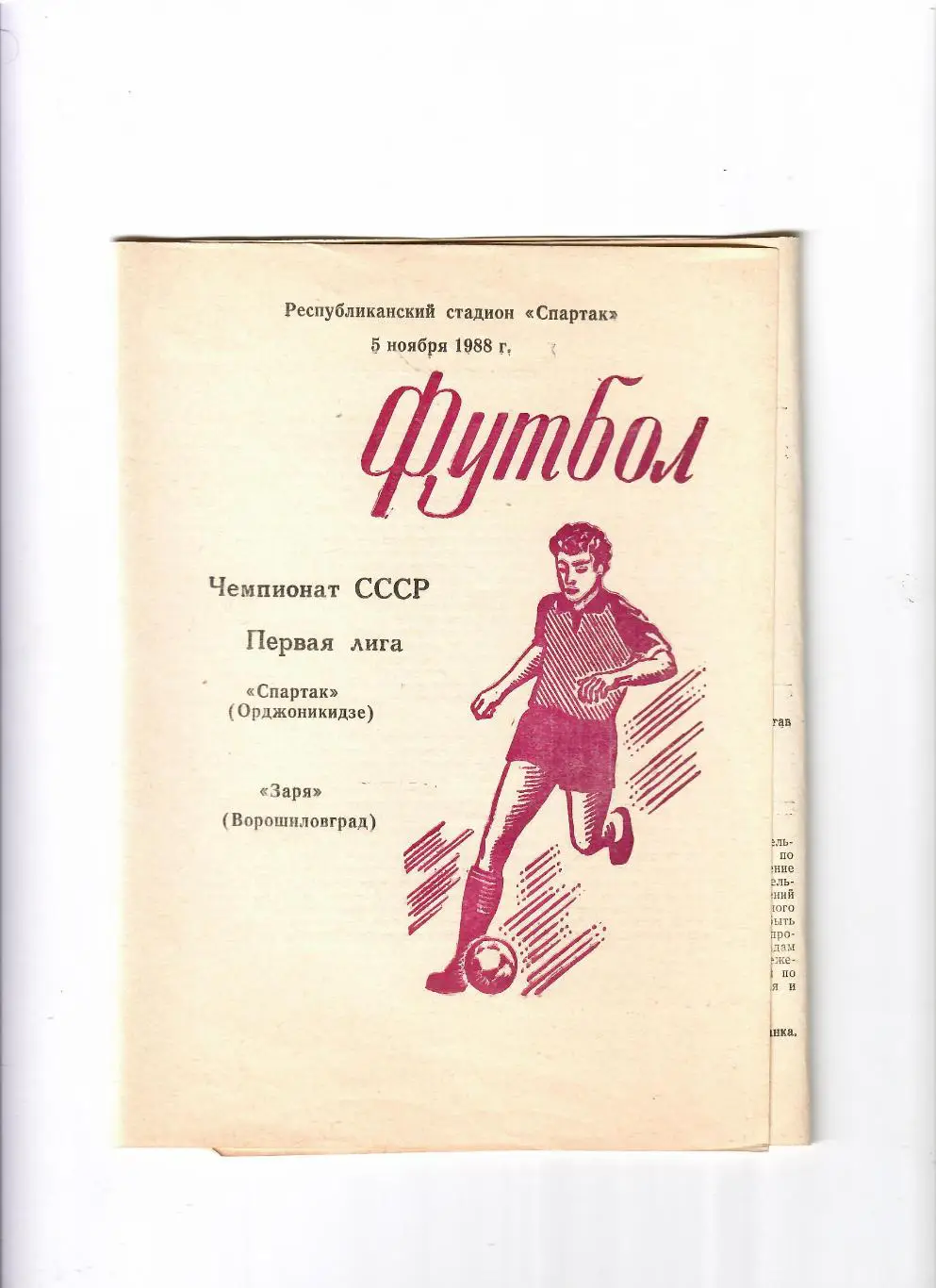 Спартак Орджоникидзе-Заря Ворошиловград 1988