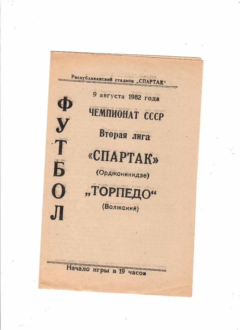 Спартак Орджоникидзе-Торпедо Волжский 1982