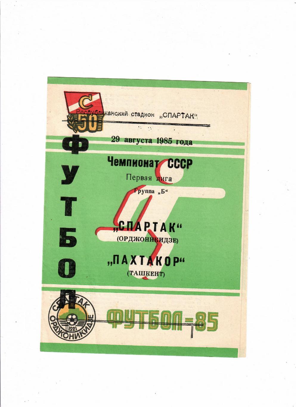 Спартак Орджоникидзе-Пахтакор Ташкент 1985
