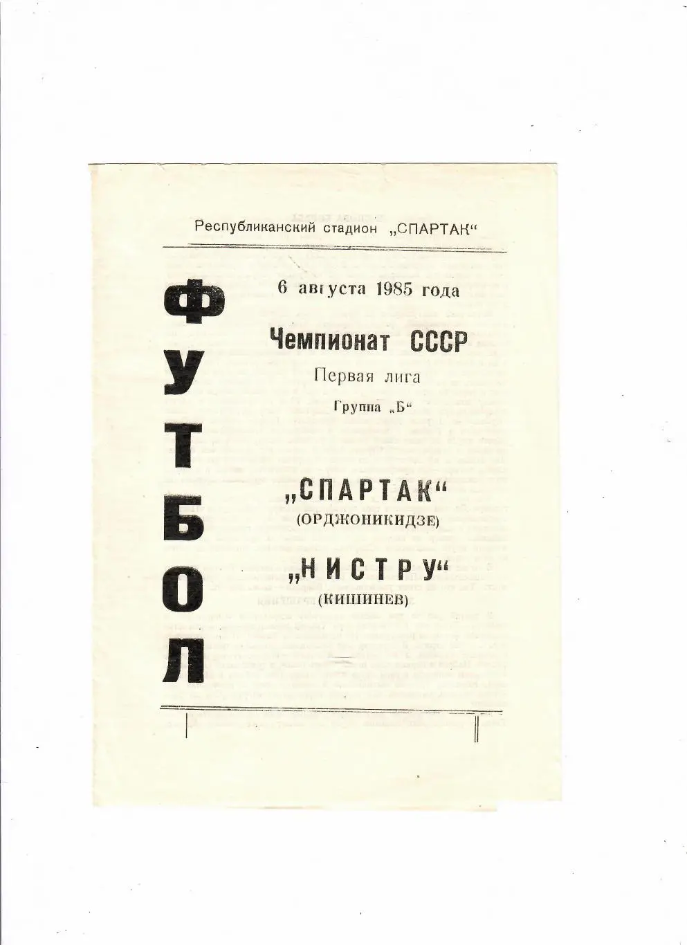 Спартак Орджоникидзе-Нистру Кишинев 1985