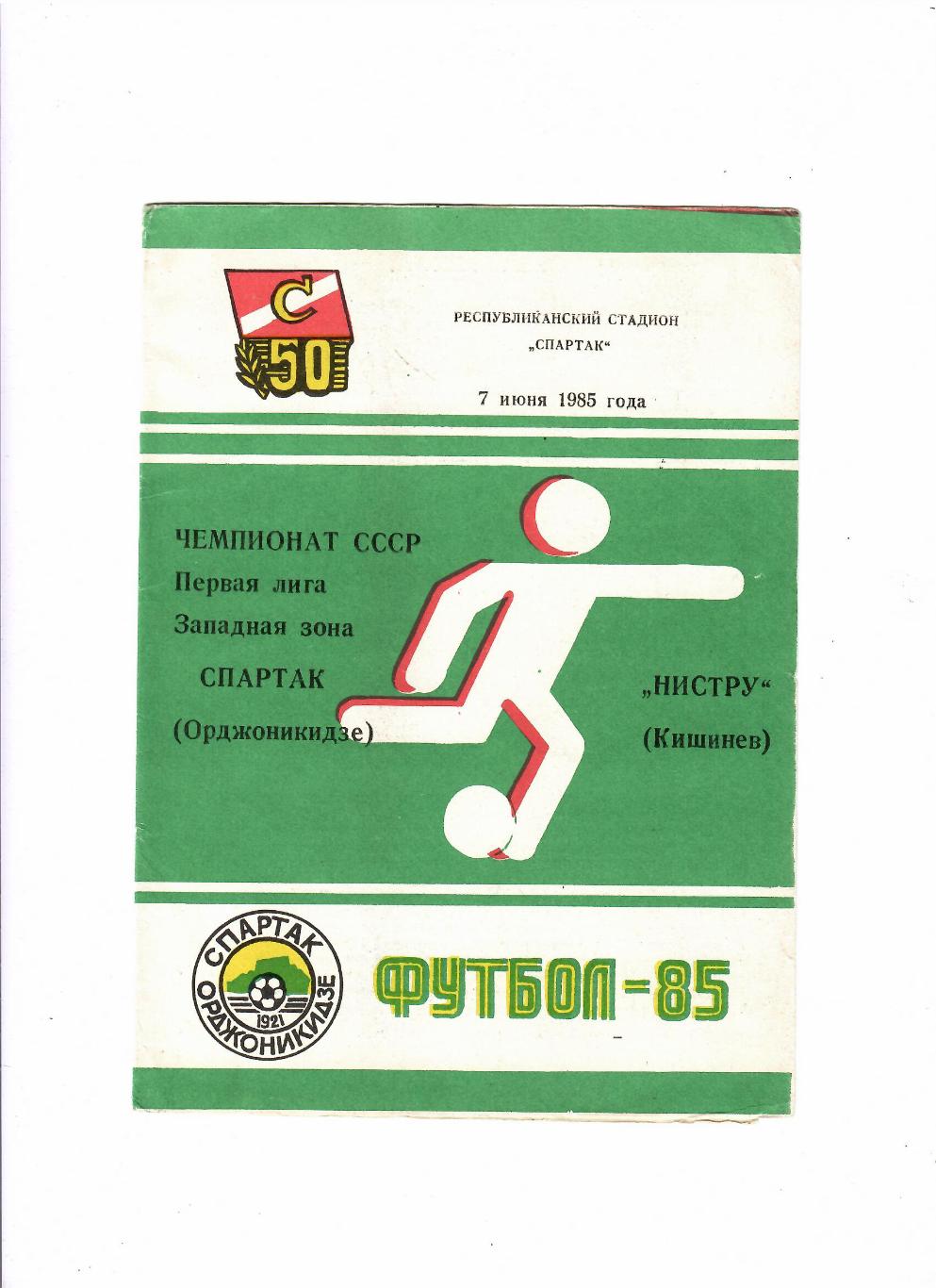 Спартак Орджоникидзе-Нистру Кишинев 1985