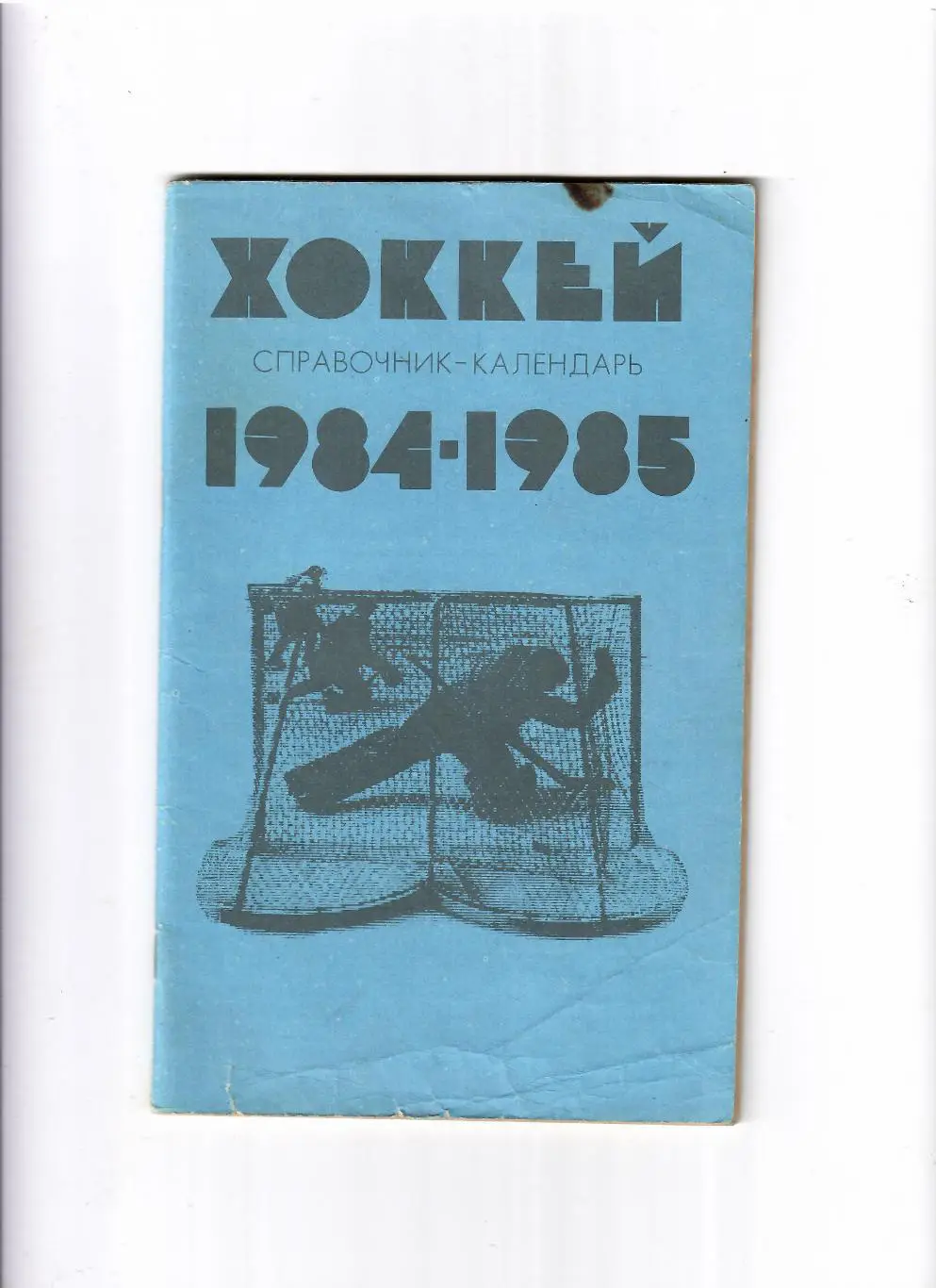 К/С Хоккей(Москва) 1984-1985