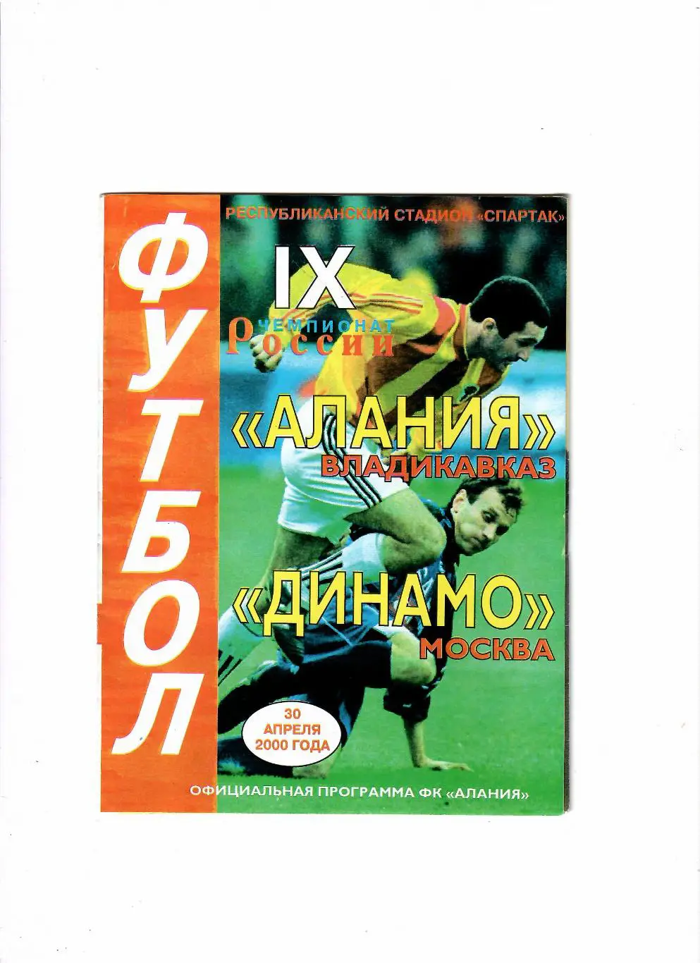 Алания Владикавказ-Динамо Москва 2000