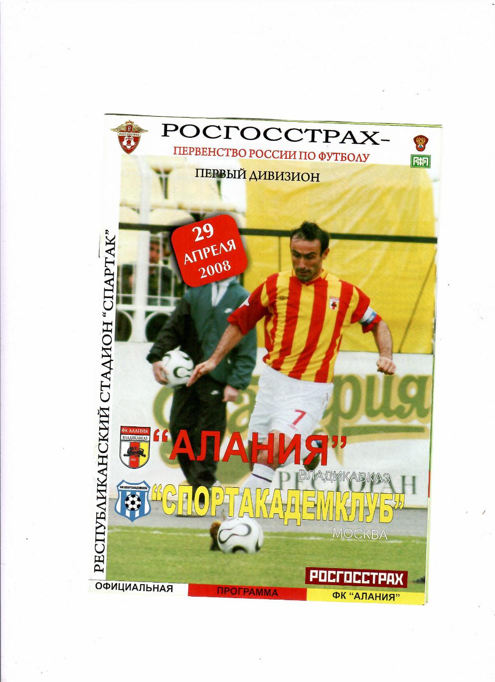 Алания Владикавказ-Спортакадемклуб Москва 2008