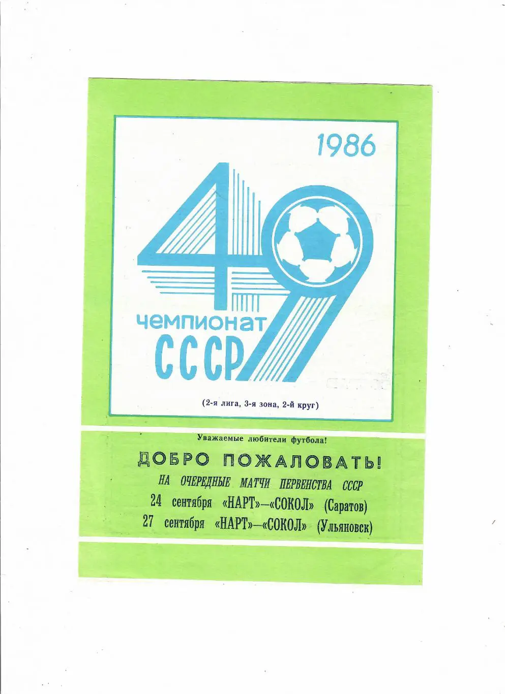 Нарт Черкесск-Сокол Саратов/Старт Ульяновск 1986