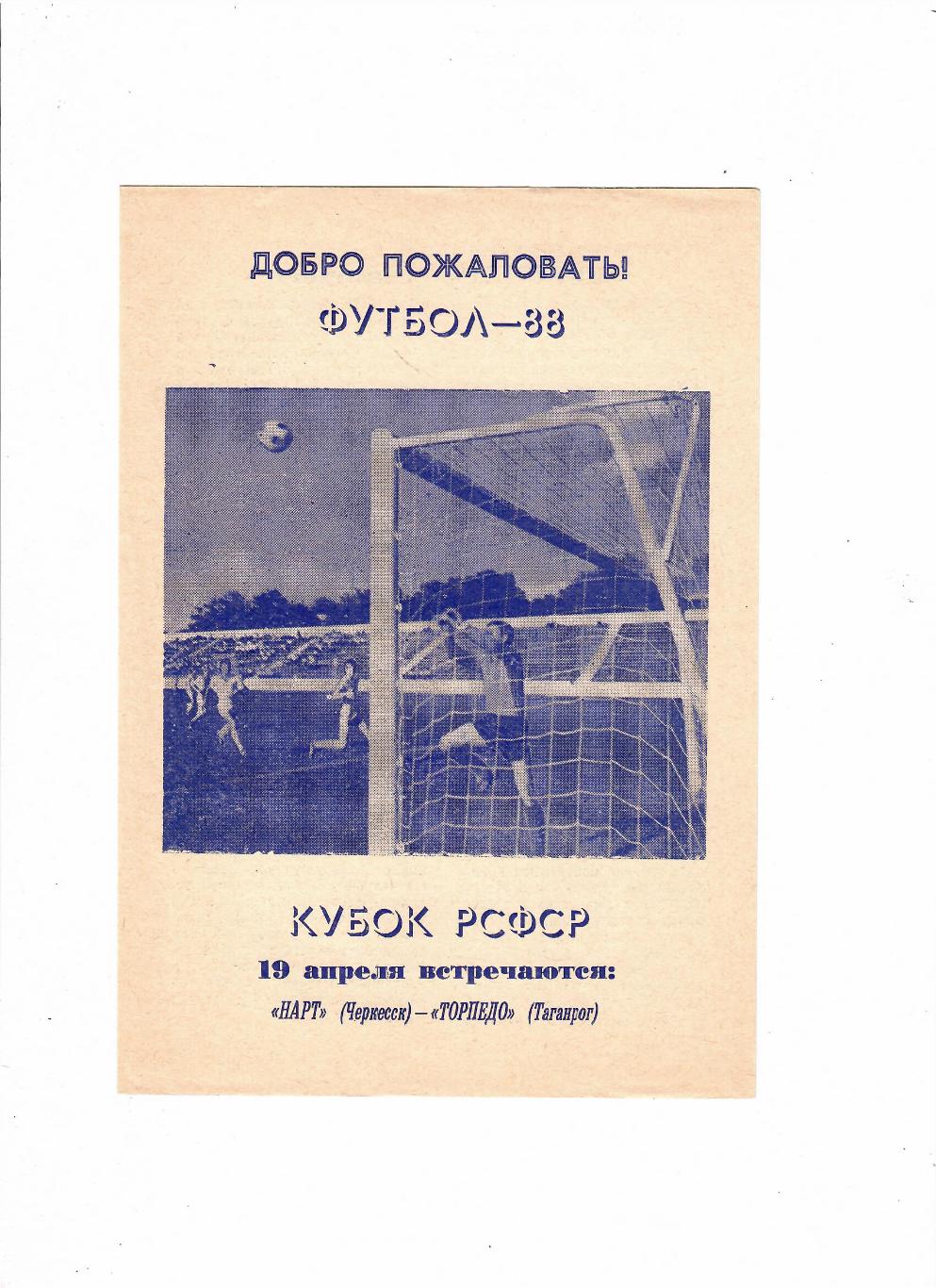 Нарт Черкесск-Торпедо Таганрог 1988 Кубок РСФСР