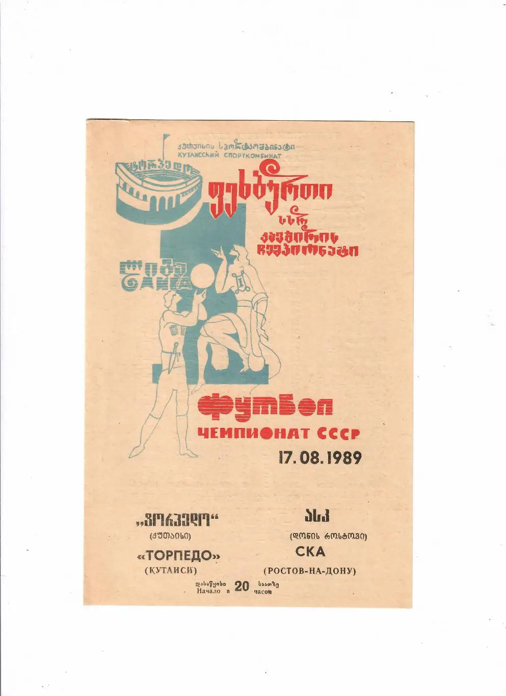 Торпедо Кутаиси-СКА Ростов 1989