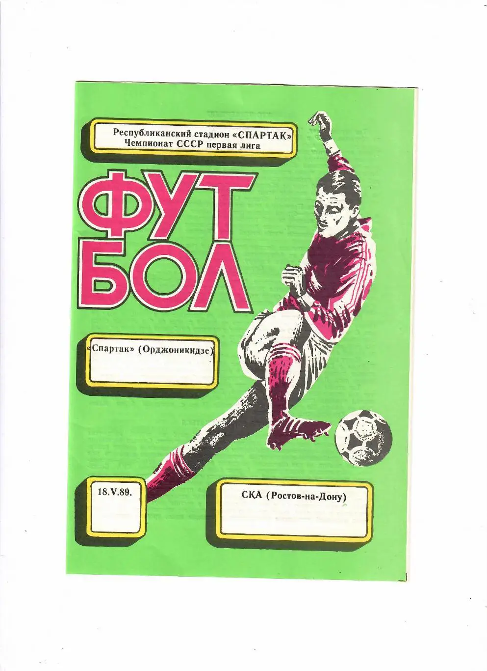 Спартак Орджоникидзе-СКА Ростов 1989