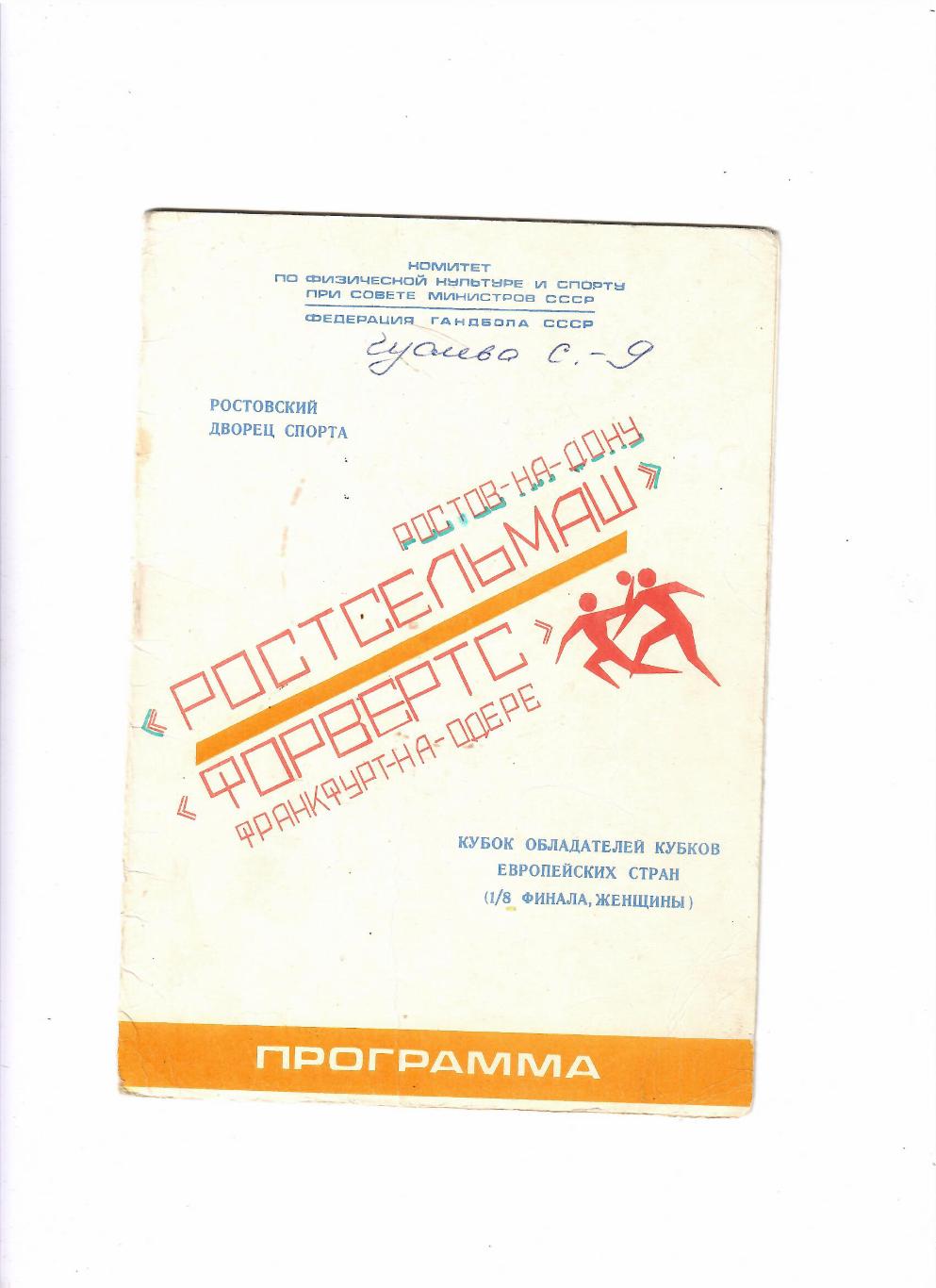 Ростсельмаш-Форвертс ГДР 1980