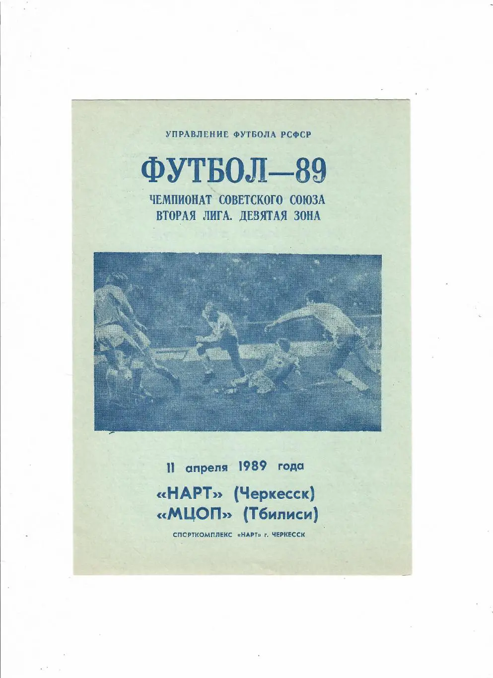Нарт Черкесск-МЦОП Тбилиси 1989