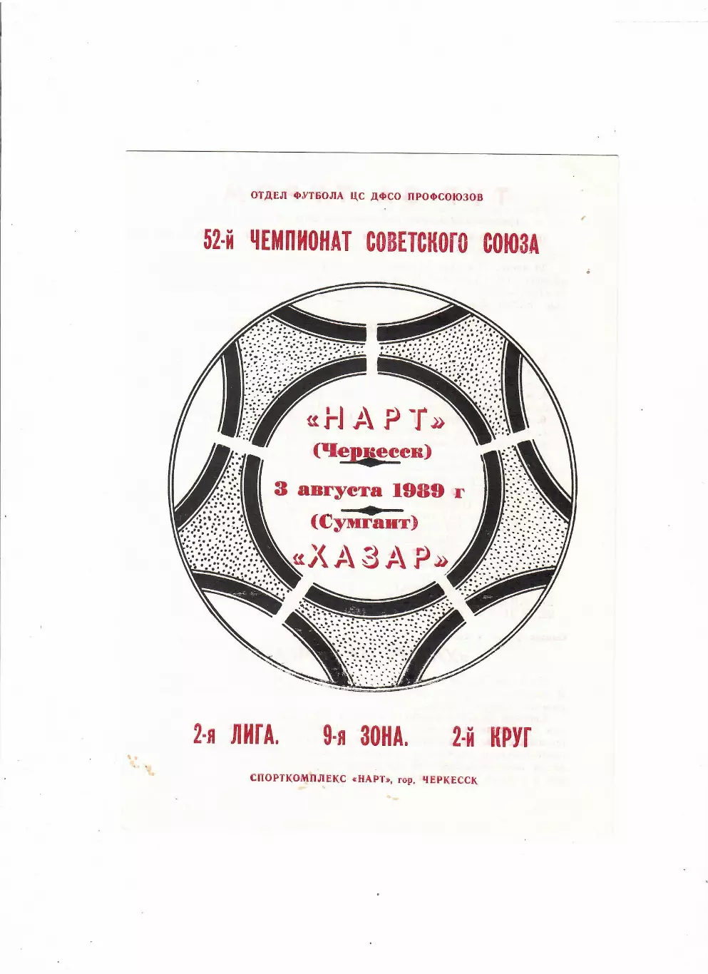 Нарт Черкесск-Хазар Сумгаит 1989