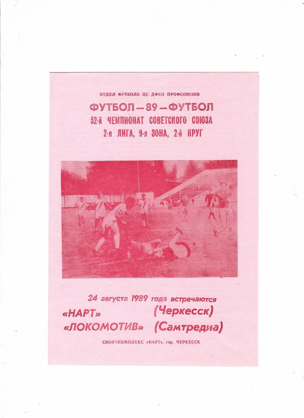 Нарт Черкесск-Локомотив Самтредиа 1989