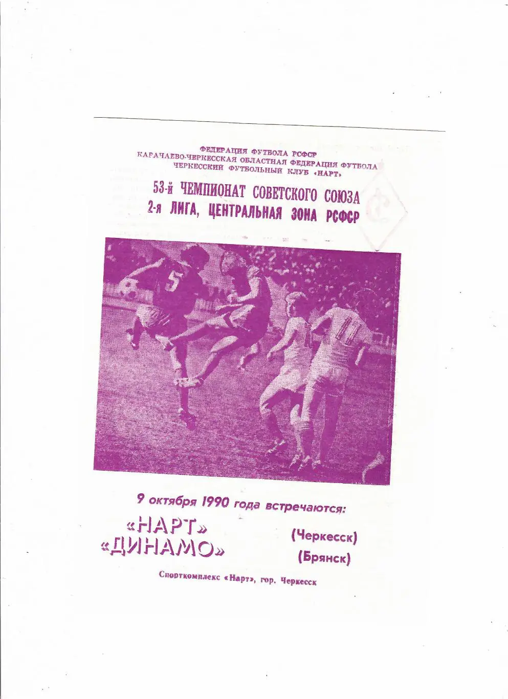 Нарт Черкесск-Динамо Брянск 1990