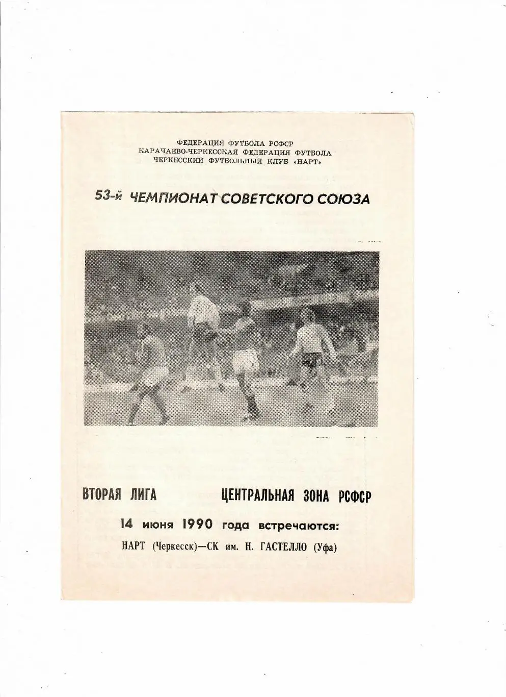 Нарт Черкесск-Гастелло Уфа 1990
