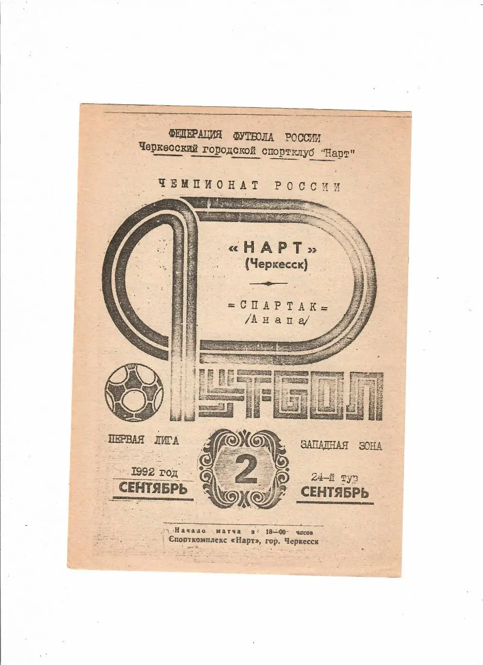 Нарт Черкесск-Спартак Анапа 1992