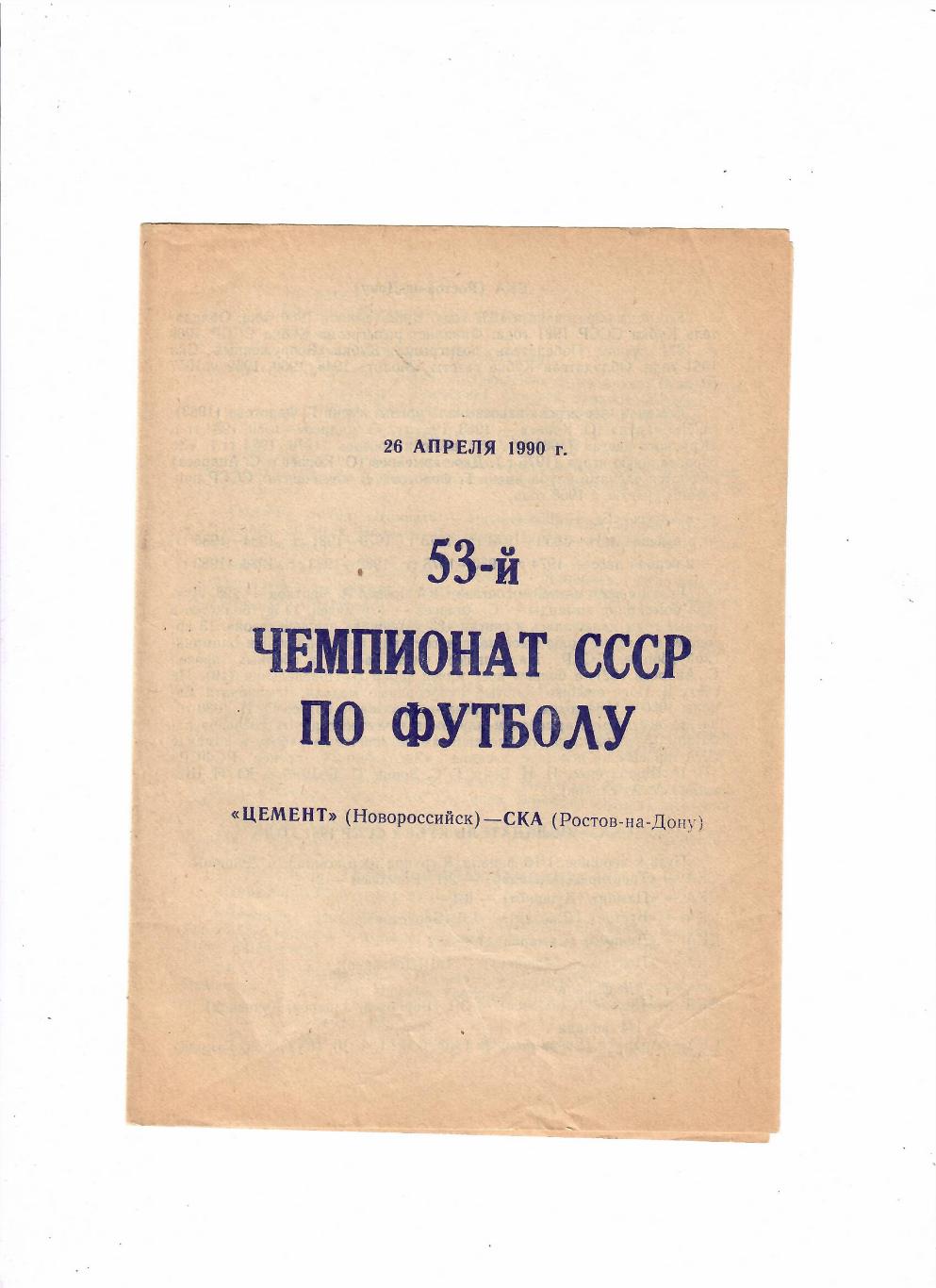 Цемент Новороссийск-СКА Ростов 1990