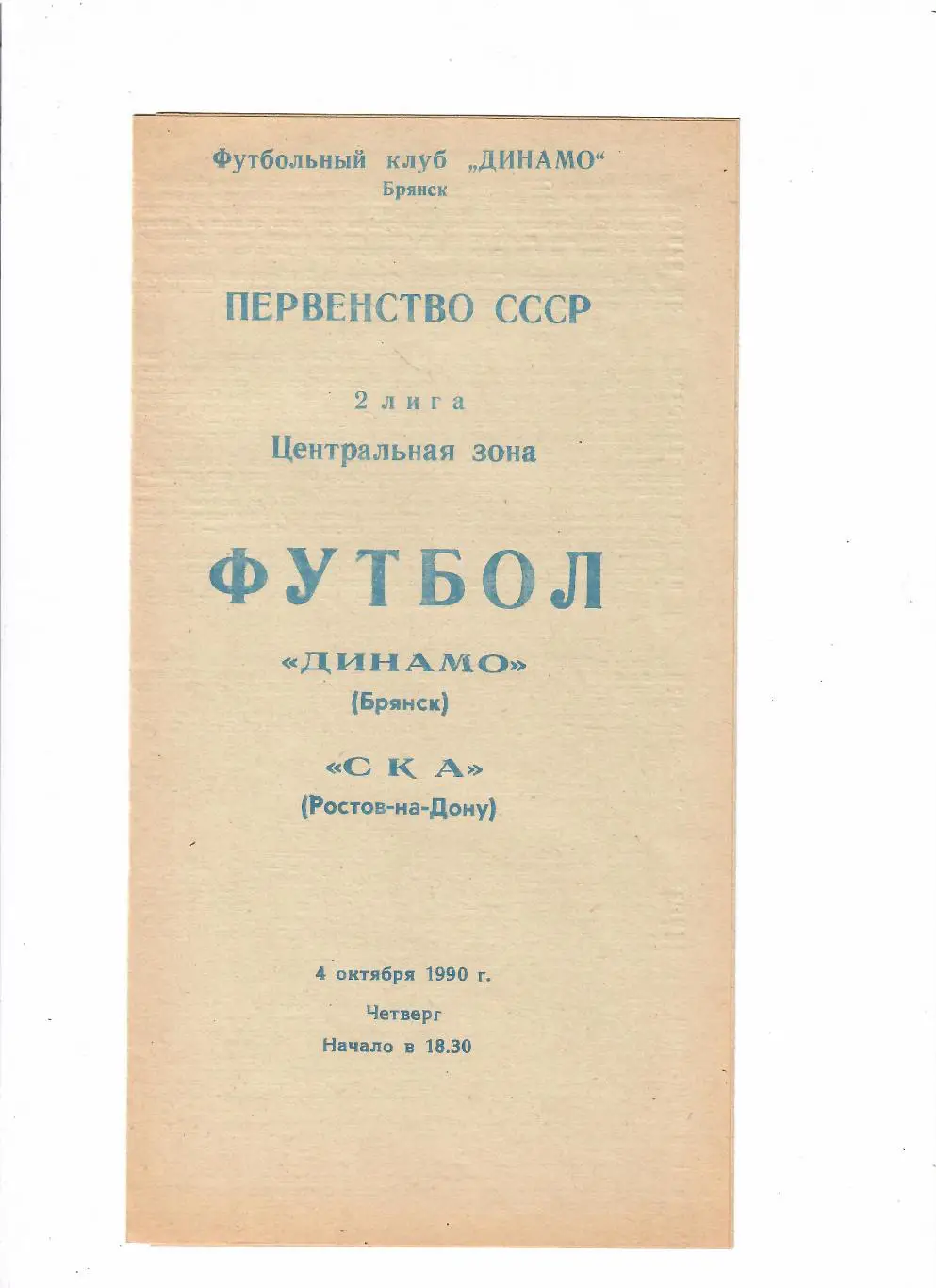 Динамо Брянск-СКА Ростов 1990