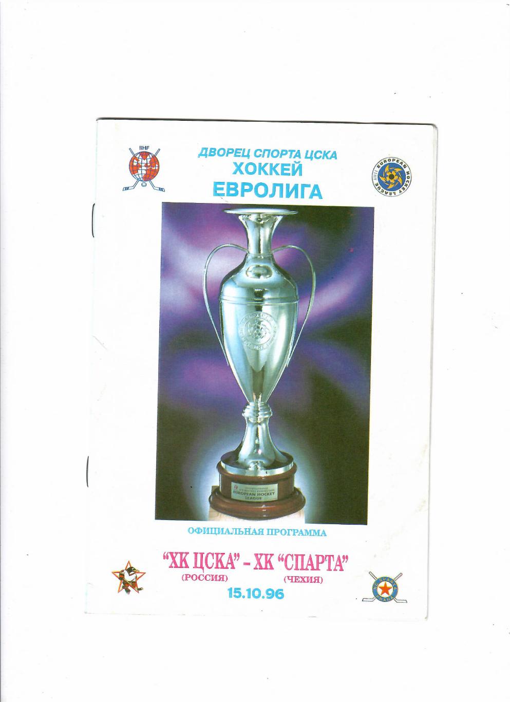 ЦСКА-Спарта Чехия 1996
