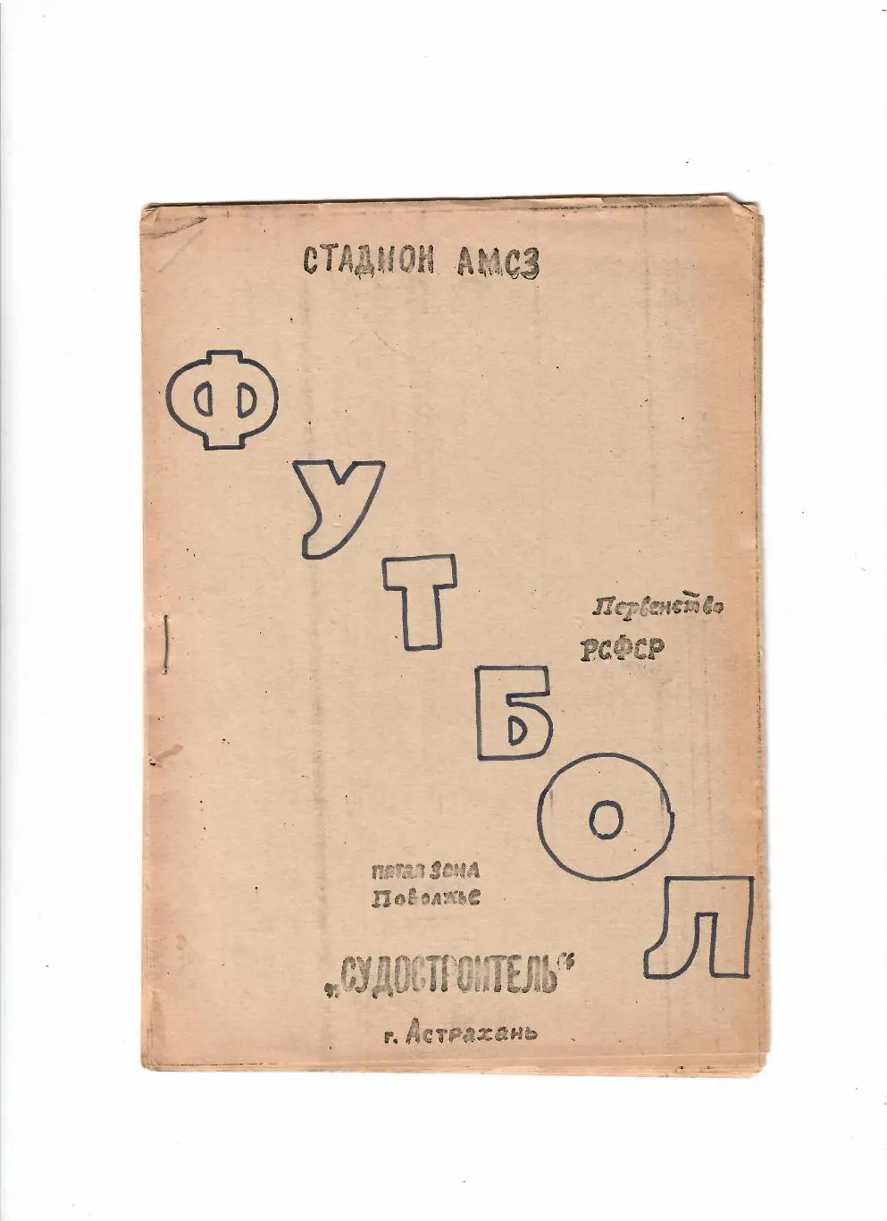 К/С Судостроитель Астрахань 1991