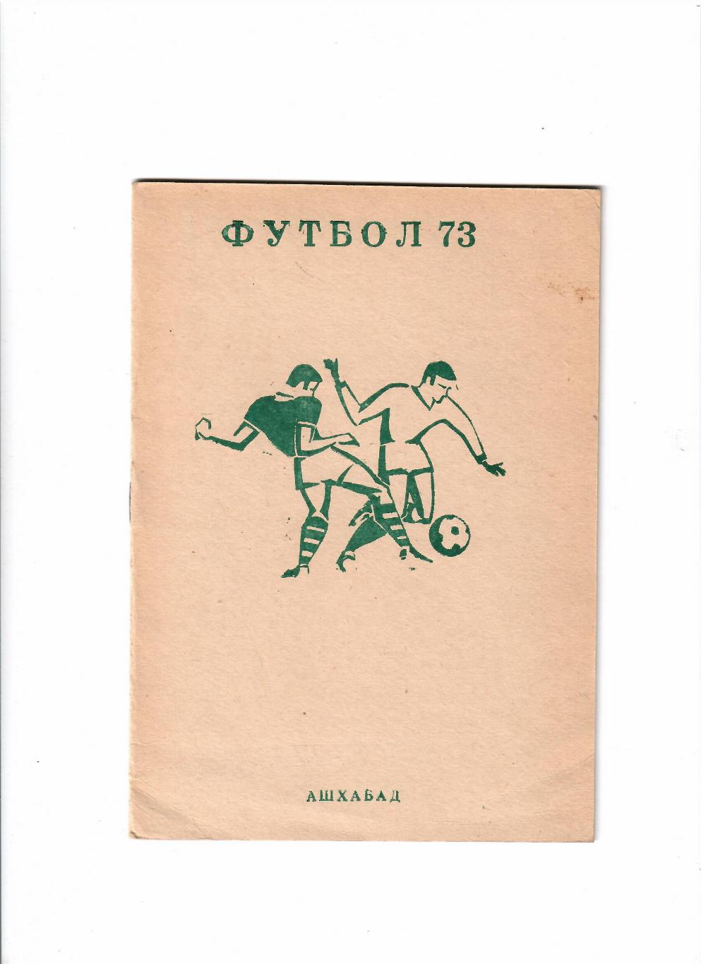 К/С Ашхабад 1973