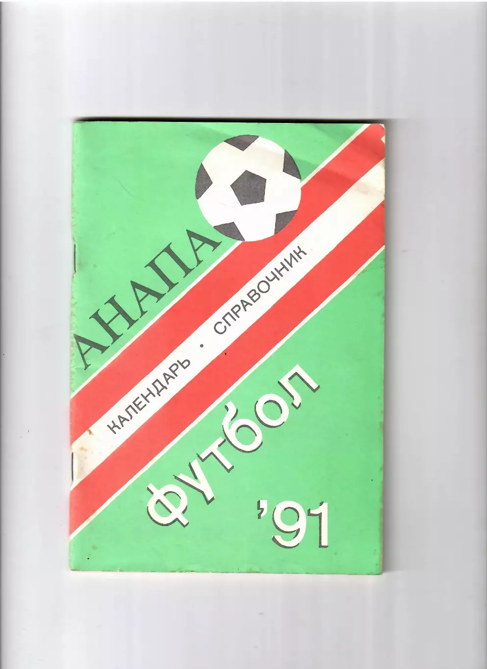 К/С Анапа 1991