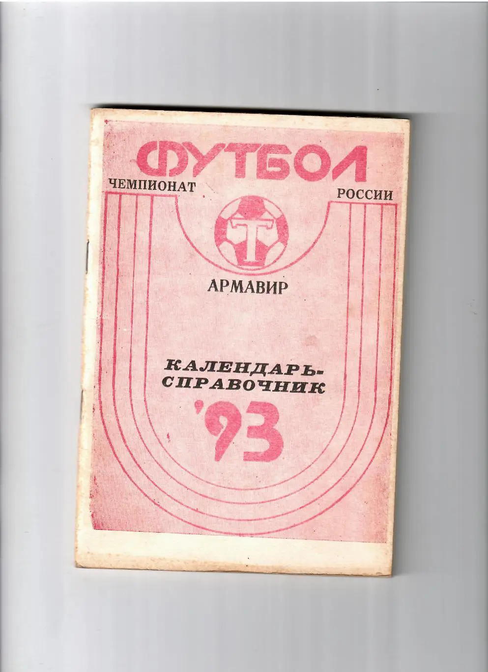 К/С Армавир 1993