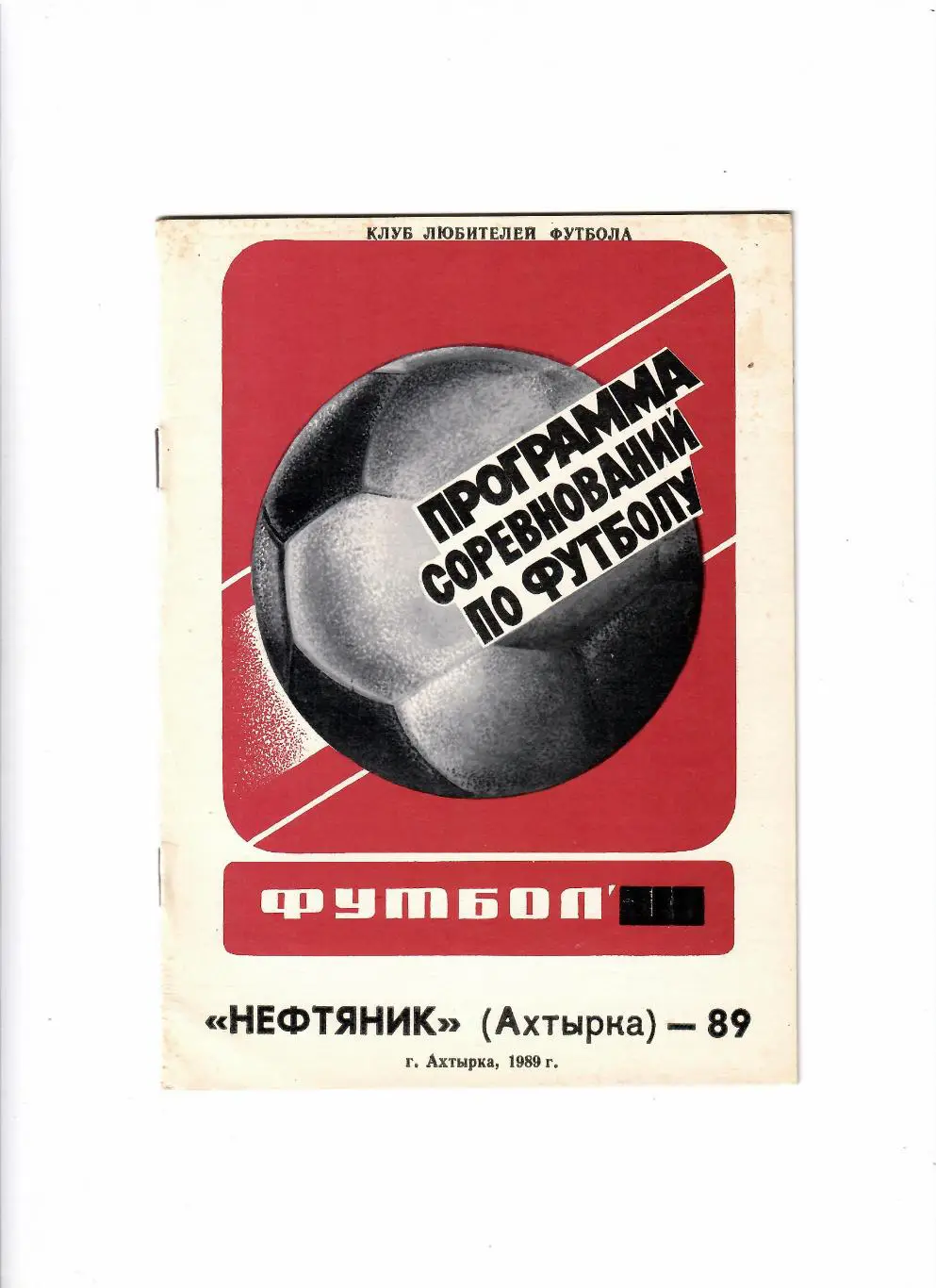 Нефтяник Ахтырка 1989