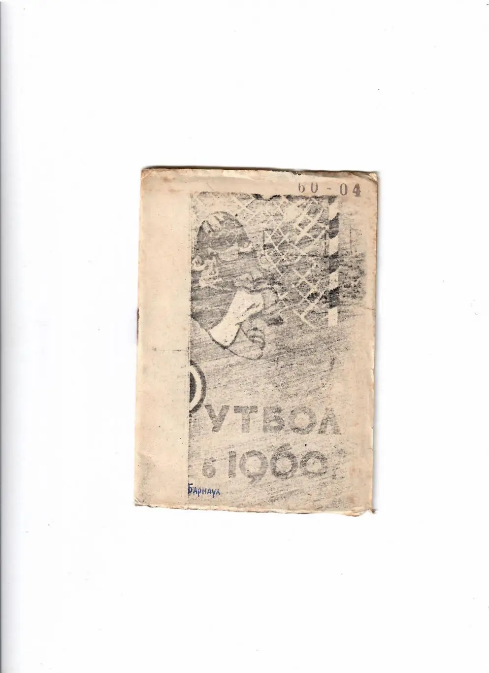 К/С Барнаул 1960(репринт)